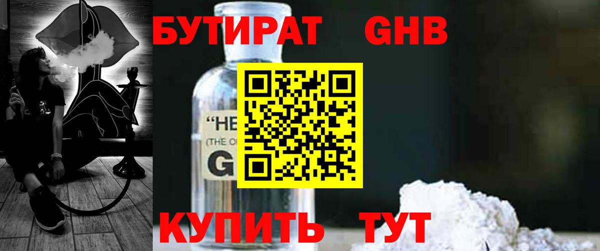 Бутират оксибутират Кумертау